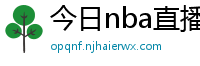 今日nba直播